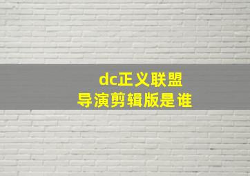 dc正义联盟导演剪辑版是谁