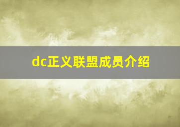 dc正义联盟成员介绍