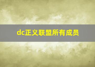 dc正义联盟所有成员