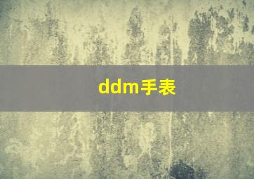 ddm手表