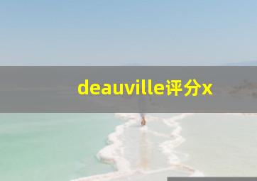 deauville评分x