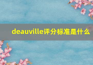 deauville评分标准是什么