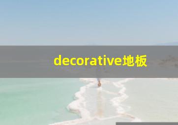 decorative地板