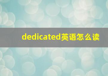 dedicated英语怎么读