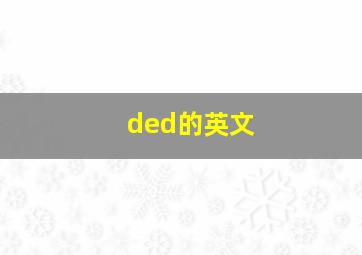 ded的英文