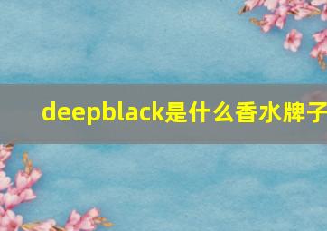 deepblack是什么香水牌子