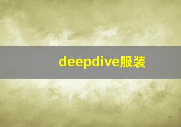 deepdive服装