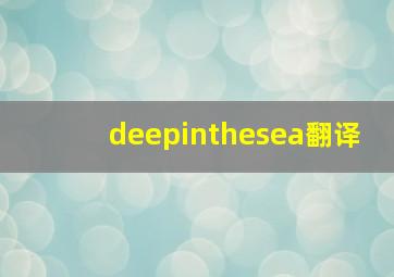 deepinthesea翻译