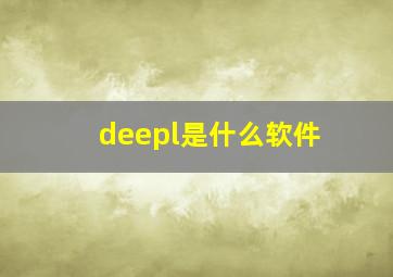 deepl是什么软件