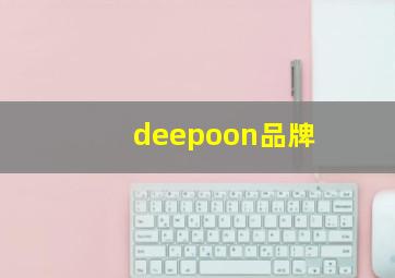 deepoon品牌