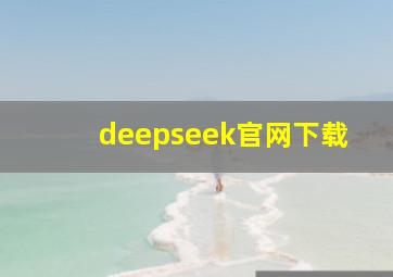 deepseek官网下载