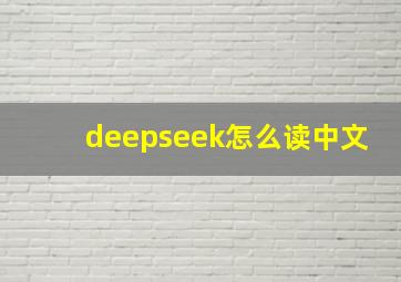 deepseek怎么读中文