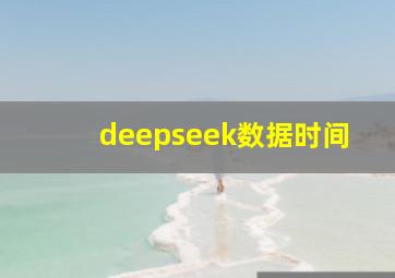 deepseek数据时间