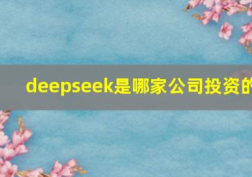 deepseek是哪家公司投资的