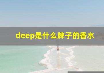 deep是什么牌子的香水