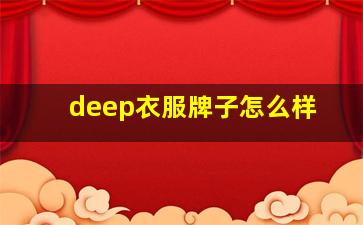 deep衣服牌子怎么样