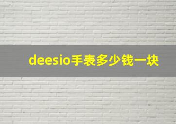 deesio手表多少钱一块