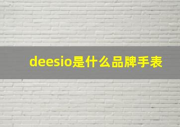 deesio是什么品牌手表