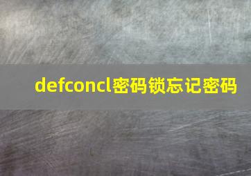 defconcl密码锁忘记密码