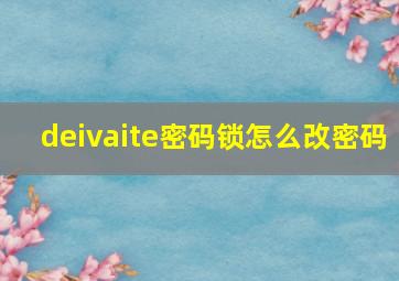 deivaite密码锁怎么改密码