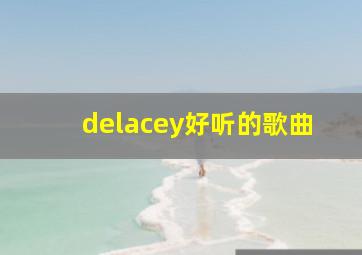 delacey好听的歌曲