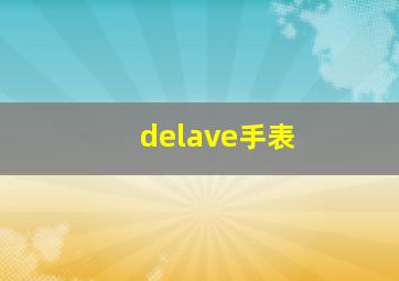 delave手表