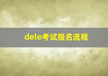 dele考试报名流程