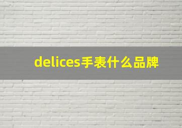 delices手表什么品牌