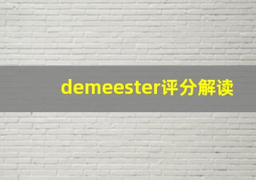 demeester评分解读