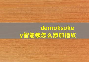 demoksokey智能锁怎么添加指纹