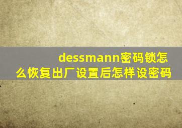 dessmann密码锁怎么恢复出厂设置后怎样设密码