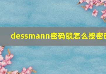 dessmann密码锁怎么按密码