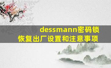 dessmann密码锁恢复出厂设置和注意事项