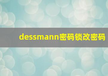 dessmann密码锁改密码