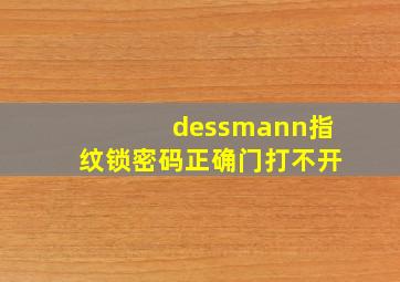 dessmann指纹锁密码正确门打不开