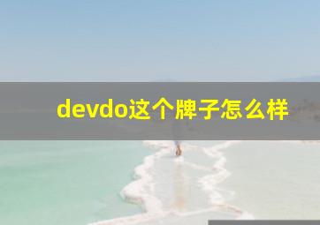 devdo这个牌子怎么样