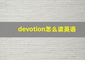 devotion怎么读英语