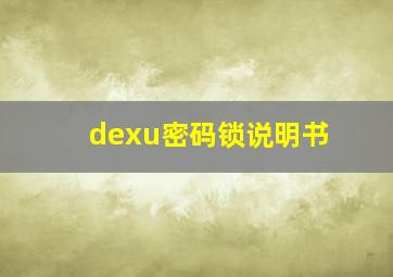 dexu密码锁说明书