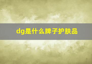 dg是什么牌子护肤品