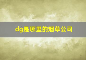 dg是哪里的烟草公司