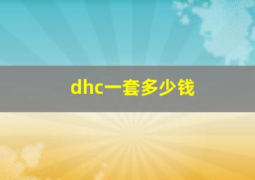 dhc一套多少钱