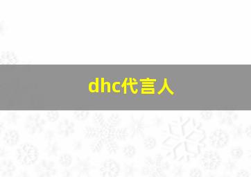 dhc代言人