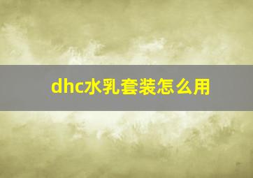 dhc水乳套装怎么用