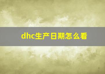 dhc生产日期怎么看