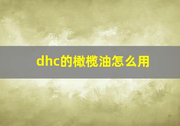 dhc的橄榄油怎么用