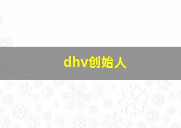 dhv创始人