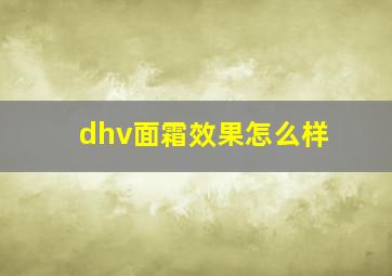 dhv面霜效果怎么样