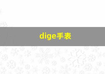 dige手表