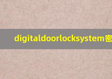 digitaldoorlocksystem密码锁