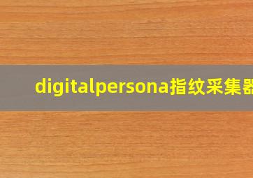 digitalpersona指纹采集器